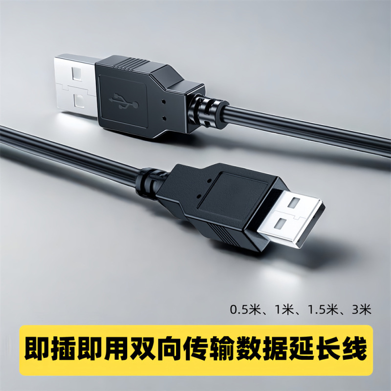 0.0公対公データ線ダブルヘッド対コピー線usbパソコンケーブルA対A移動ハードディスクケースusbケーブル|undefined