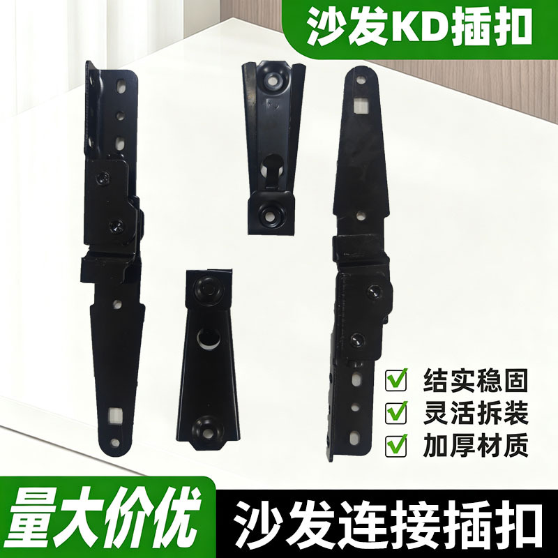 批发沙发五金配件KD插扣kd拆装件休闲椅插扣按摩椅沙发插扣冲压件 家装建材厂家批发实拍高清图