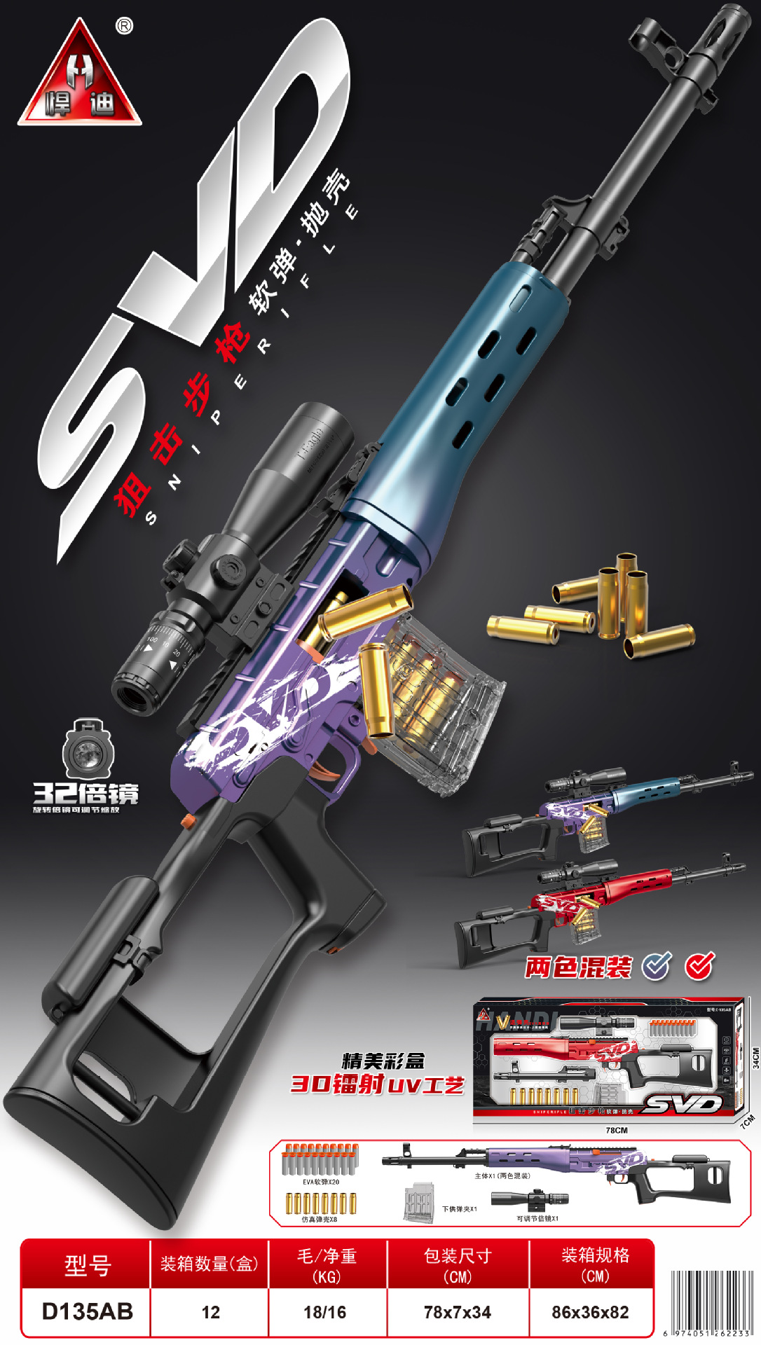 D135AB-manual SVD soft bullet sniper rifle two-color mix