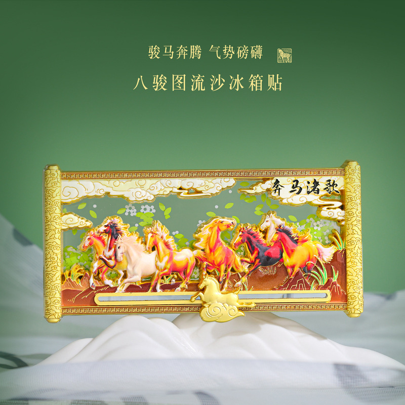 秦始皇奔马渚歌冰箱贴高档金属流沙冰箱装饰贴八骏图流沙冰箱贴|undefined