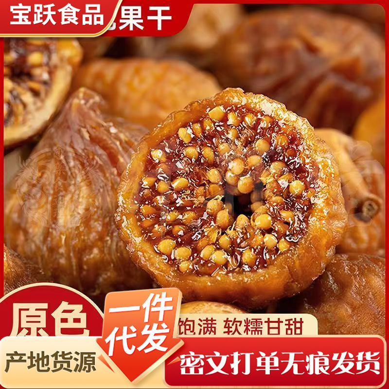 三蒸三晒无花果干新疆特产批发 倒蒸果干零食软蜜蒸无花果干|undefined