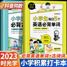 时光学小学生每日一首必背古诗词每日5个必背英语单词小学打卡本