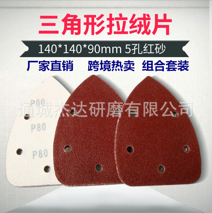 三角形5孔植绒熨斗砂纸 140*90mm桃型手掌砂三角砂纸锥形红砂纸