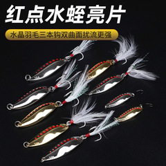 Red Spot Leech Shiny Lure Long Casting with Feather Three Hooks Wholesale for Spotted Bass Whitefish Full Water Layer Freshwater Artificial Baits
