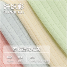 250g单面坑条罗纹面料 四季亲肤弹力打底衫童装针织提花面料布