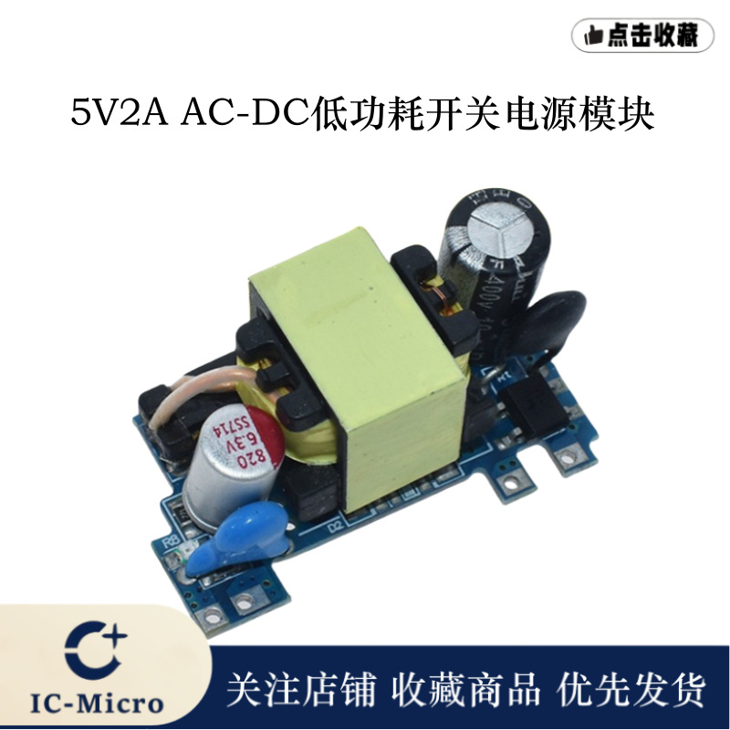 5V2A AC-DC开关电源模块裸板 220转5V 低功耗仪表充电器电源模块