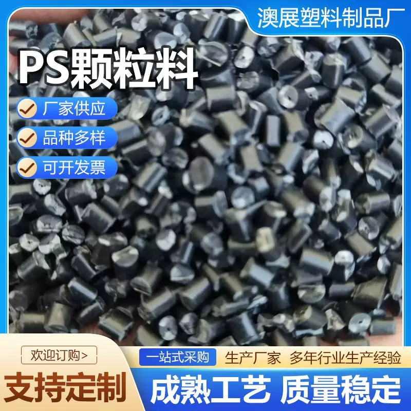 PS颗粒料PS再生料本色PS颗粒白色PS改苯高冲颗粒注塑ps颗粒现货