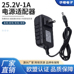 25.2V-1A 電源アダプタ リチウム電池ポリマー充電器電源デジタル製品電源アダプタ