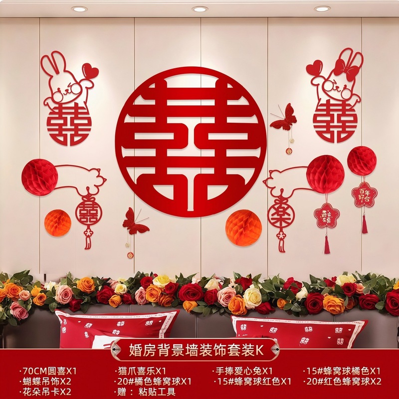 床头沙发背景墙女方男方卧室房间结婚礼婚房装饰布置喜字拉花套装|undefined