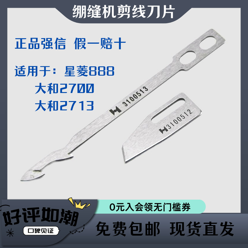 绷缝机刀片31005132700888自动剪线刀片三针五线冚车