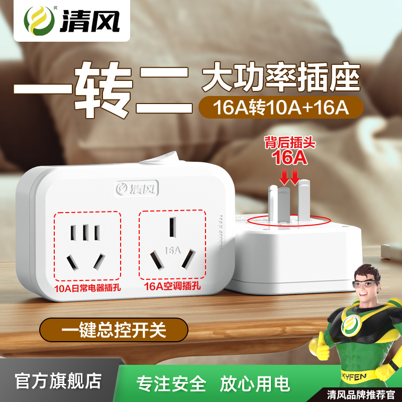 清风无线16A转10a转16a插排空调热水器大功率转换器开关家用澳标