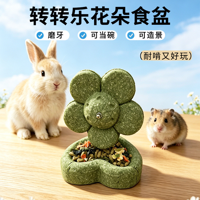 小宠牧草磨牙食盆花朵转转乐造型草粉磨牙食碗仓鼠金丝熊兔喂食器