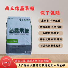 西王结晶果糖食品级甜味剂甜点天然代糖烘焙原料低热量高甜25公斤