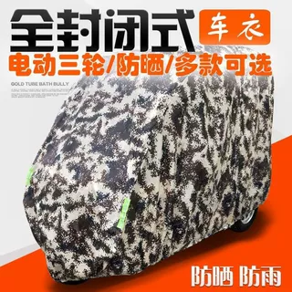 闭电动三轮车衣四轮车罩棚车车衣防尘车罩电动三轮防雨罩源头好货