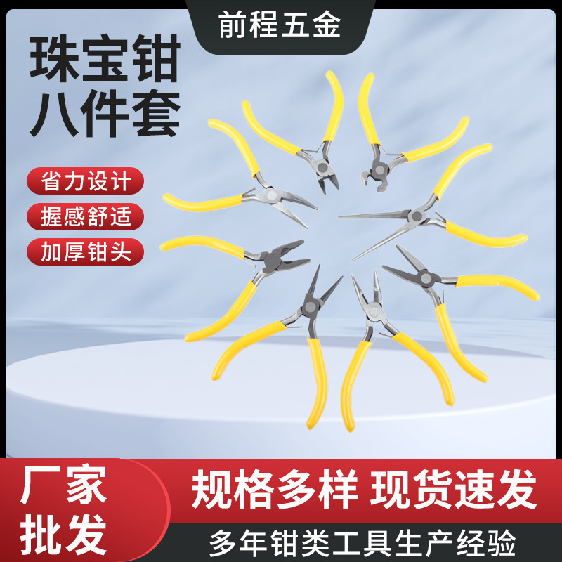 黄色迷你钳套装厂家供应首饰品珠宝钳手动斜嘴钳八件套珠宝钳