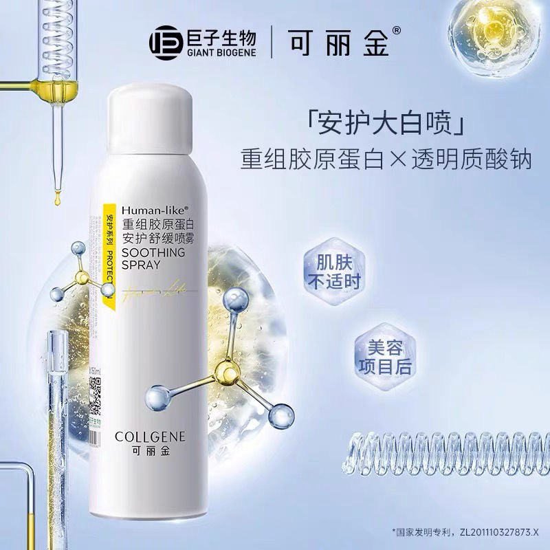 可丽金类人胶原蛋白安护舒喷雾缓150ml 补水保湿舒术后缓修护