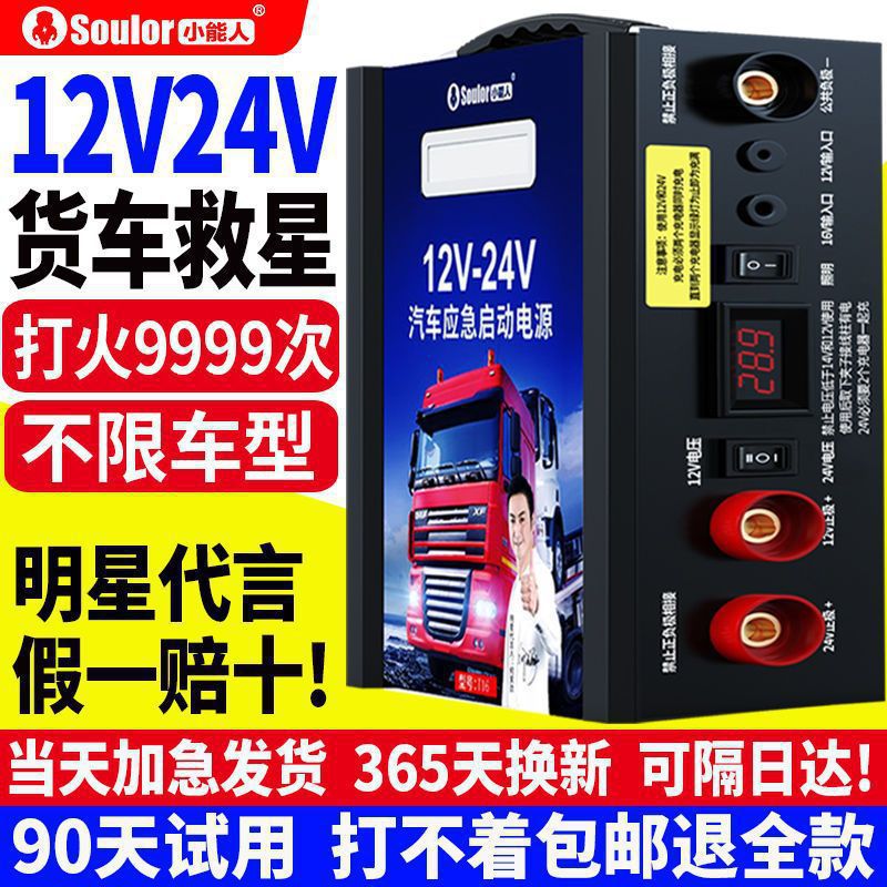 小能人汽车应急启动电源1224大容量充电宝柴油车货车搭电启动器