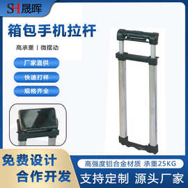 行李箱拉杆配件 手机支架拉杆箱拉杆 可伸缩铝合金拉杆箱包配件