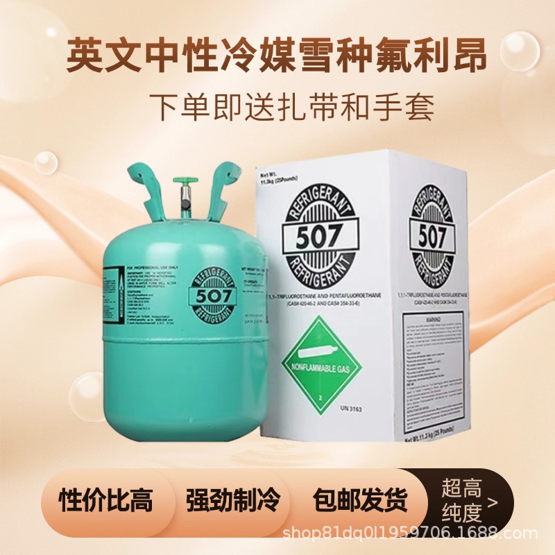 English White Label R507A Industrial Refrigerant for Car Air Conditioning, Central Air Conditioning, Freon, Household Air Conditioning Refrigerant