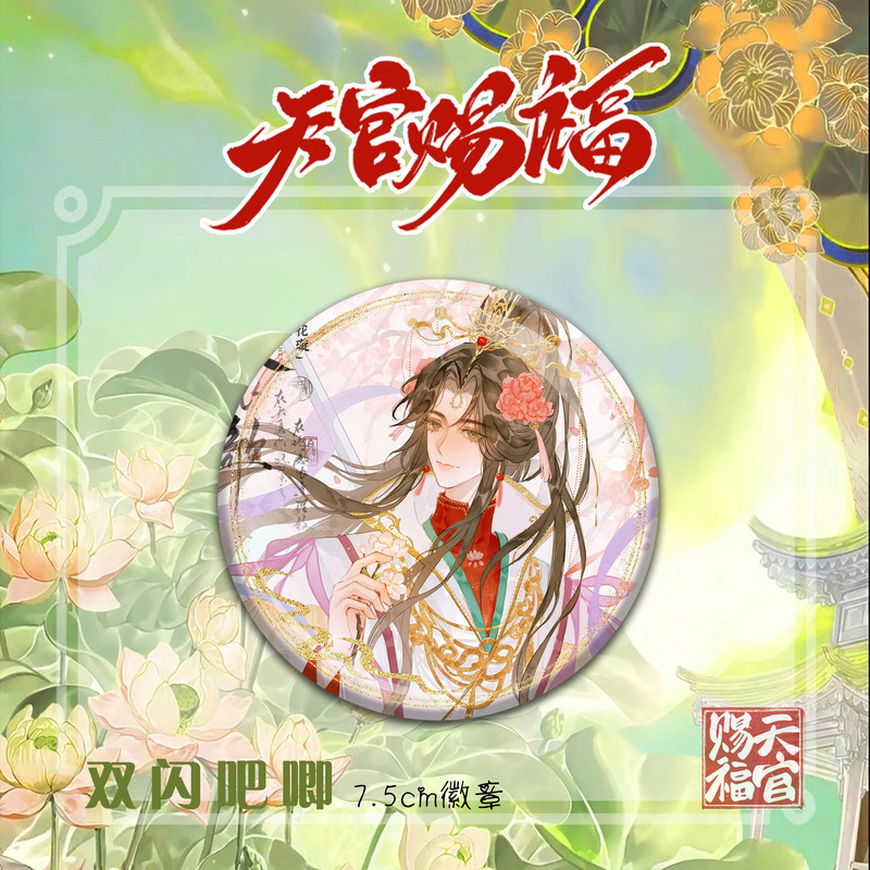 天官赐福精美动漫人物周边双闪徽章吧唧谷子花城谢怜高颜值礼物|undefined
