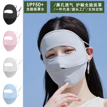 防晒面罩女夏季开车全脸遮阳透气冰丝口罩遮脸防紫外线脸基尼面罩