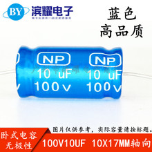 中高音喇叭无极轴向分频卧式NP电解电容 100V10UF 10X17mm 蓝色