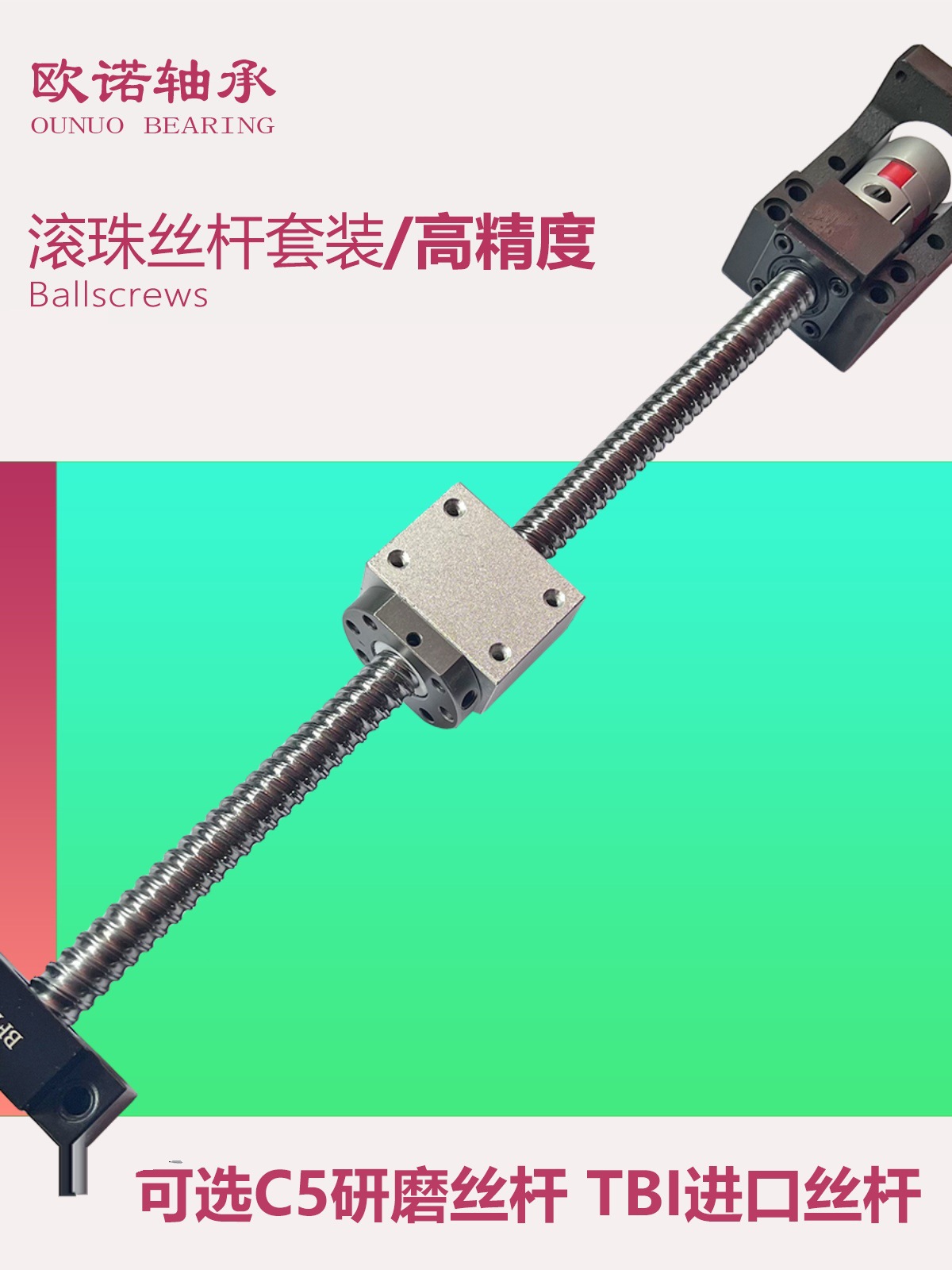 滚珠丝杆电机一体座套装SFU/SFS/SFA研磨角接触TBI配直线导轨