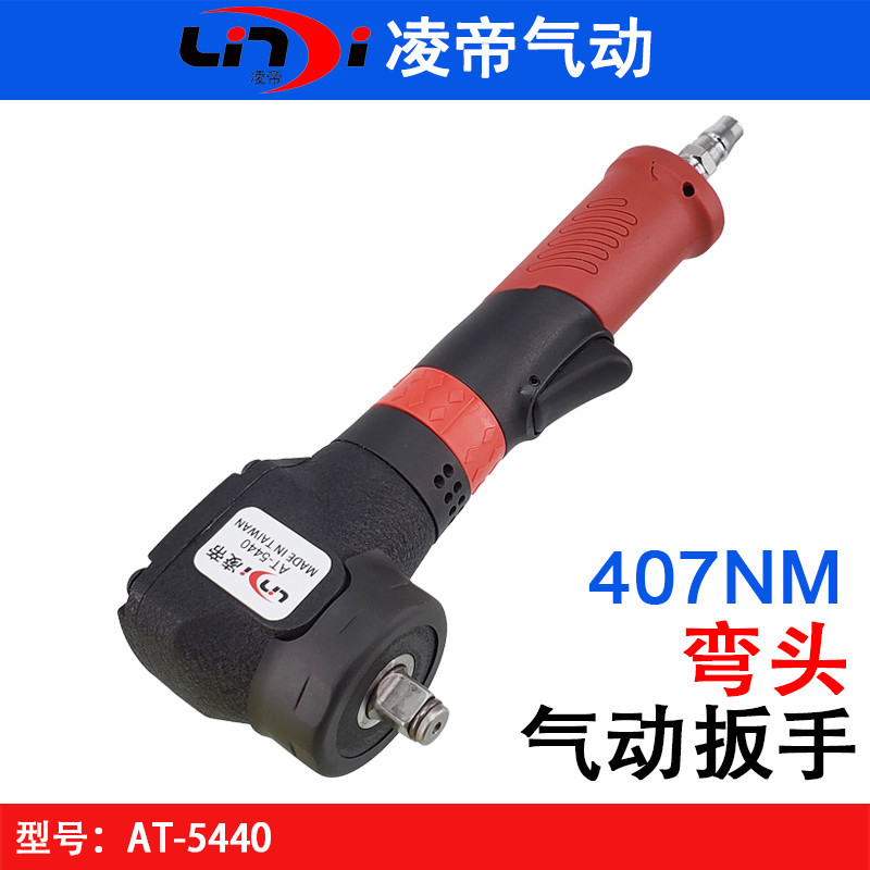 台湾凌帝AT-5440工业级90度弯头气动扳手 直角小风炮  短头风扳机