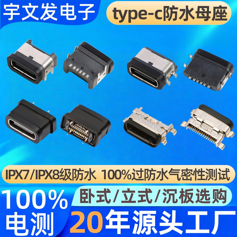 In-stock type-c waterproof female connector 6P/16P/24P vertical board-mounted IPX7 level waterproof type-c female connector