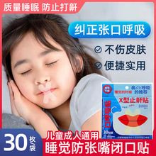 防张嘴口呼吸纠正贴睡眠贴止鼾神器矫正器闭嘴嘴呼吸通气打呼噜