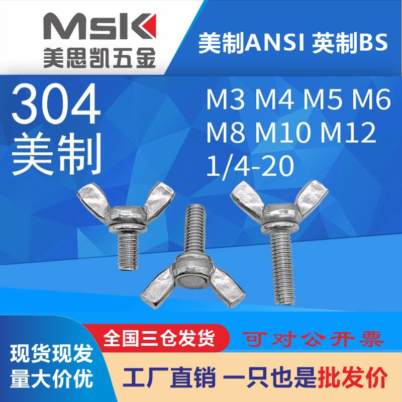 304不锈钢螺丝手拧蝶形1/4 5/16 羊角螺丝翼型耐腐美制蝶形螺丝