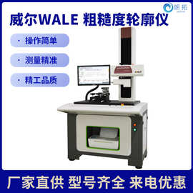 威尔WALE粗糙度轮廓仪外形尺寸检测轮廓分析测量仪