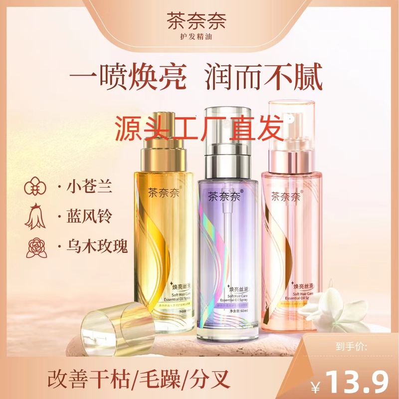 茶奈奈柔顺护发精油喷雾焕亮顺滑修护烫染香氛小金瓶香水持久通用|undefined