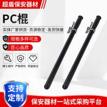 保安棍 自卫PC橡胶棍 防身棍保安器材巡逻防暴棍器材厂家供应