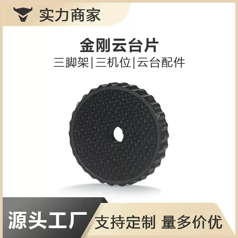 厂家金刚云台片直播云台支架配件工厂批发全螺纹1/4螺孔圆形垫片