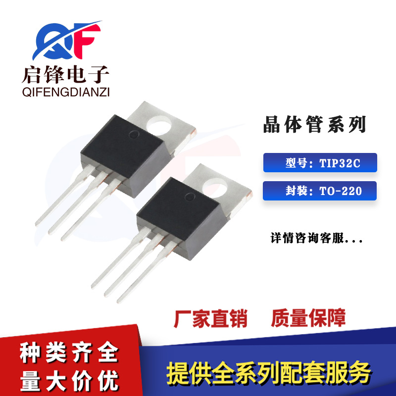 直插三极管 TIP32C 封装TO-220 100V/3A PNP型功率双极结型晶体管