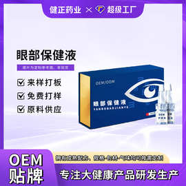 眼部保健液OEM代工缓解眼疲劳干涩明目润眼液护眼液贴牌定制
