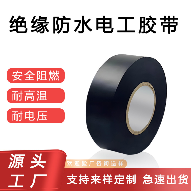电工胶带黑色10m耐高温电工胶布高粘性PVC防水绝缘胶带工厂可模切
