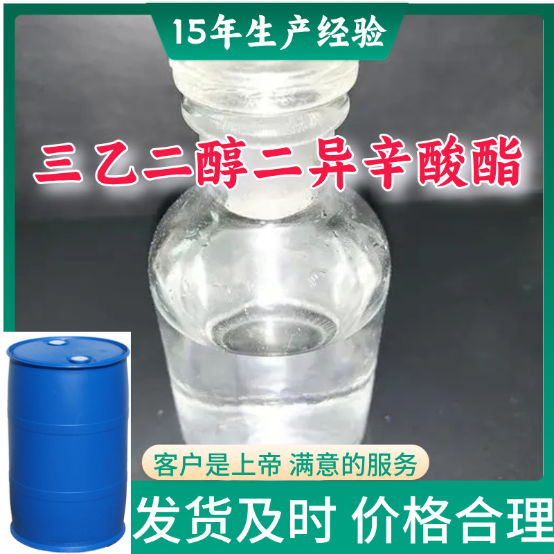 三乙二醇二异辛酸酯 源头工厂工业级分析顾客是上帝回复及时浙江
