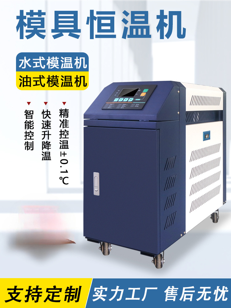 模温机模具自动恒温机6/9/12KW加热循环水温油温注塑机辅机温控机