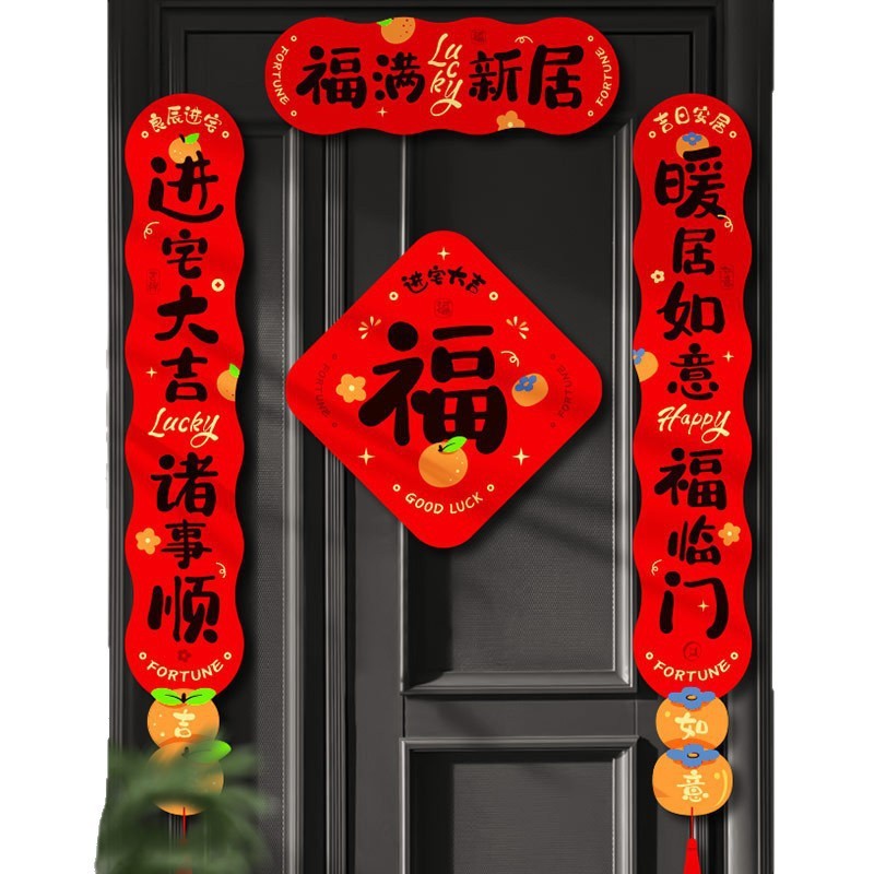 磁吸对联乔迁之喜2025新款新居布置装饰入户门贴搬家入宅仪式用品|undefined