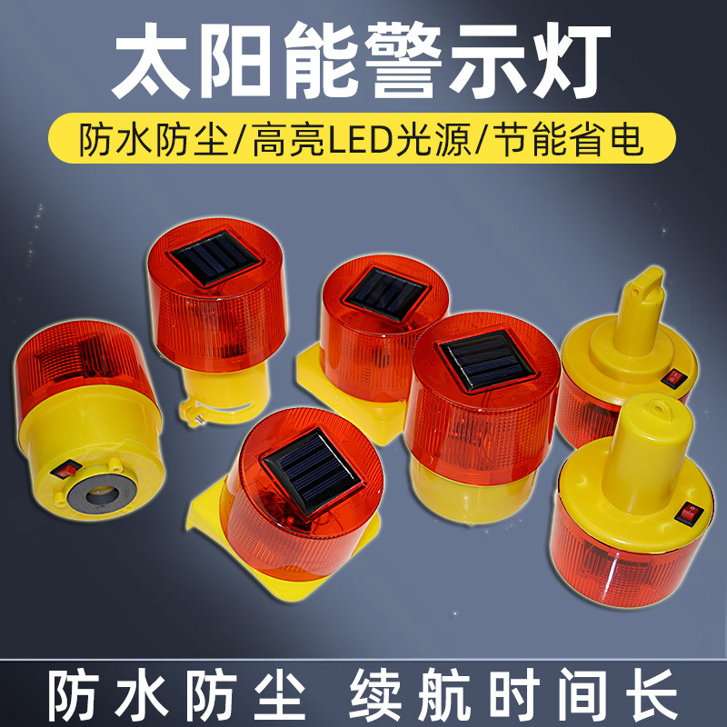 太阳能警示灯01闪光控05交通安全塔吊02爆闪障碍灯频闪路障磁吸灯