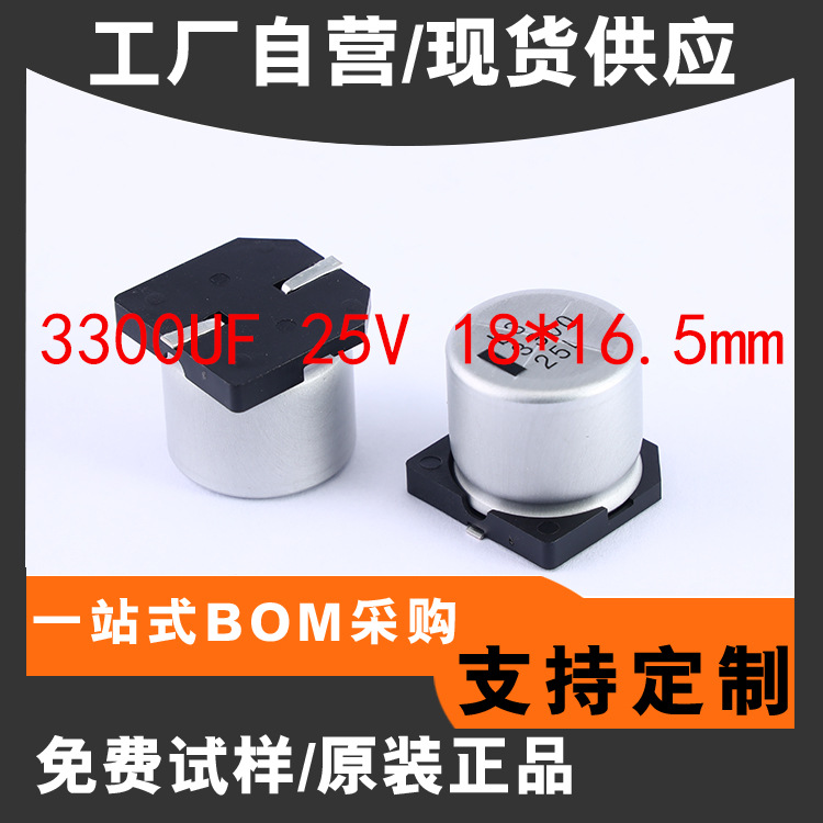 贴片电解电容用于汽车电子25V 3300uf 18*16.5mm 铝电解电容器