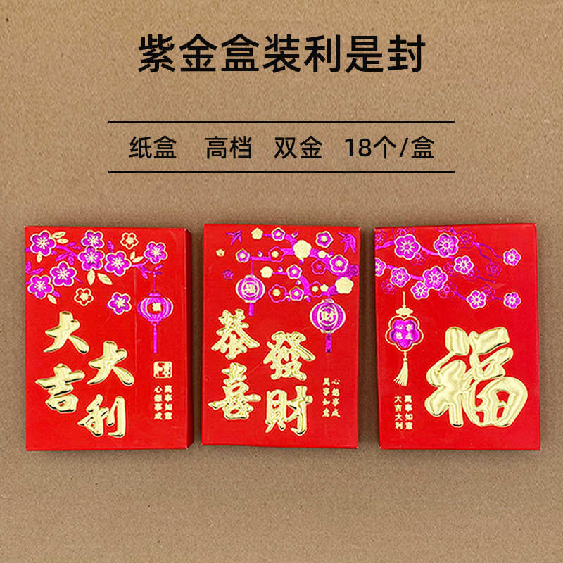 批发紫金纸盒合装红包利是封身体健康大吉大利新年创意红包袋软纸