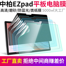 中柏EZpad 8Pro平板电脑膜贴膜7S软膜非钢化6Pro类纸M6防蓝光适用