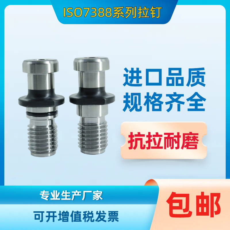 国际标准拉钉ISO7388-LDA40 LDB40 50 A型 B型1984数控刀柄拉钉