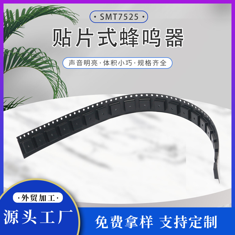 SMT7525贴片式蜂鸣器发声蜂鸣器贴片高温高分贝无源电磁式蜂鸣器