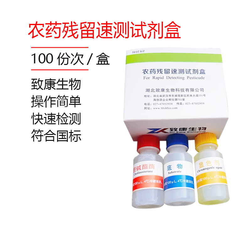 农药速测试剂农残检测试剂果蔬农药残留速测试剂酶试剂酶抑制法
