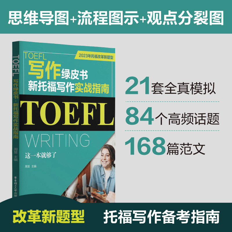 TOEFL写作绿皮书新托福写作实战指南这一本就够了 2023年托福改革
