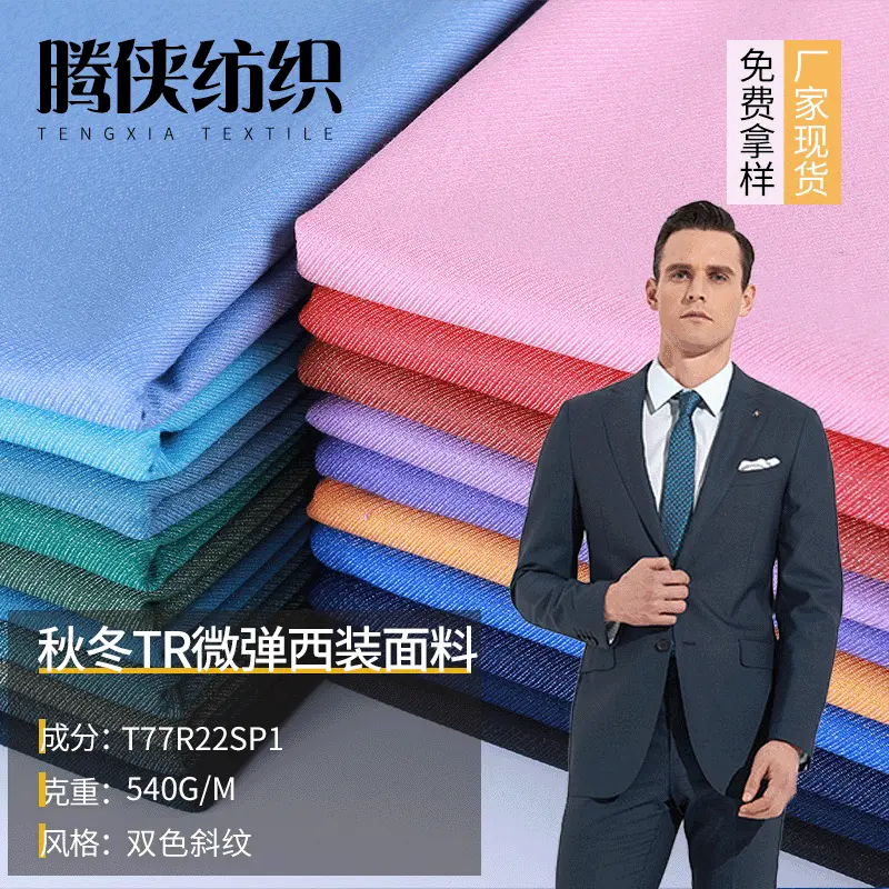 春季新品 TR微弹双色斜纹西装面料 时尚男女制服套装西服tr面料